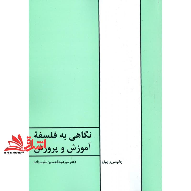 کتاب نگاهی به فلسفه آموزش و پرورش