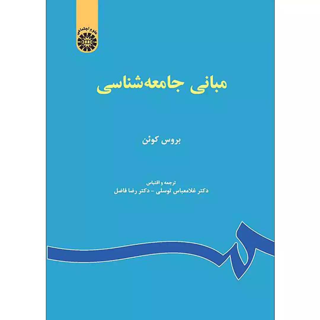مبانی جامعه شناسی — تصویر ۲