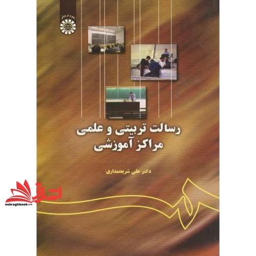 کتاب رسالت تربیتی و علمی مراکز آموزشی