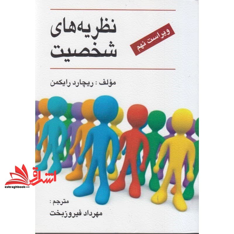 کتاب نظریه های شخصیت ویراست نهم — تصویر ۲