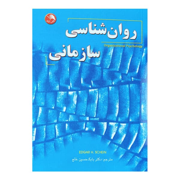 کتاب روان شناسی سازمانی — تصویر ۳