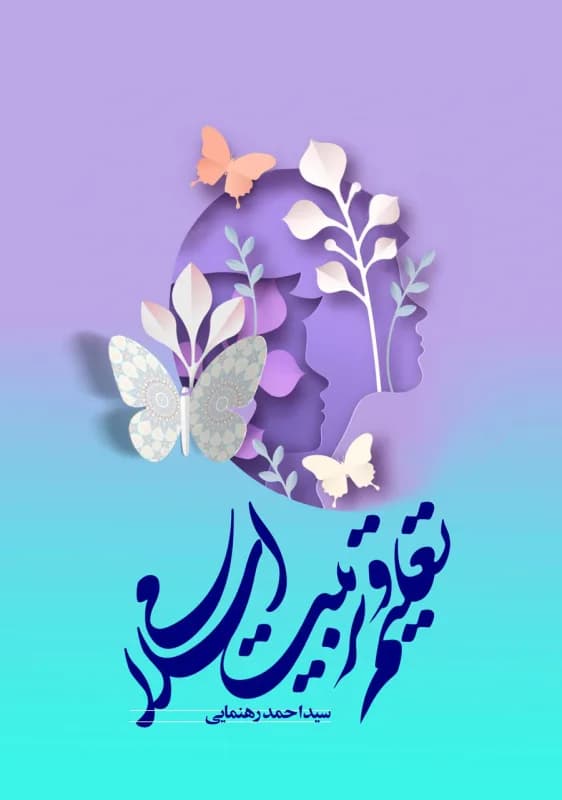 تعلیم و تربیت اسلامی — تصویر ۲
