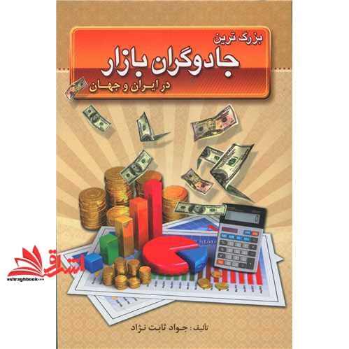 کتاب بزرگترین جادوگران بازار در ایران و جهان