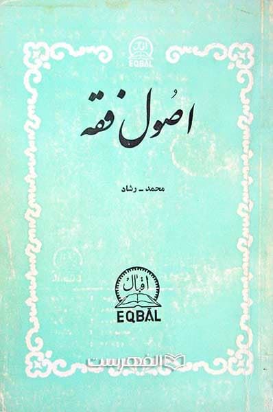 اصول فقه — تصویر ۲