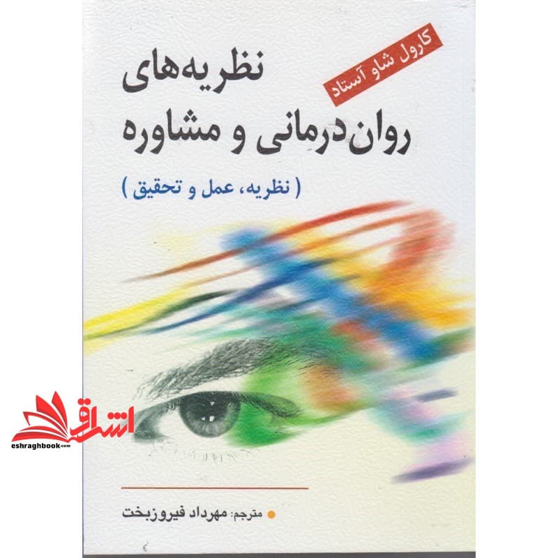 کتاب نظریه های روان درمانی و مشاوره (نظریه، عمل و تحقیق) — تصویر ۳