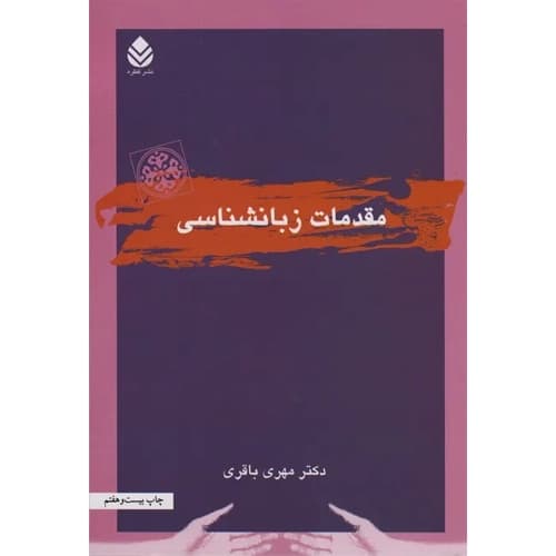 مقدمات زبانشناسی — تصویر ۳