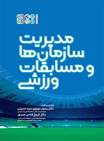 مدیریت سازمان ها و مسابقات ورزشی — تصویر ۲
