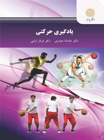یادگیری حرکتی — تصویر ۲