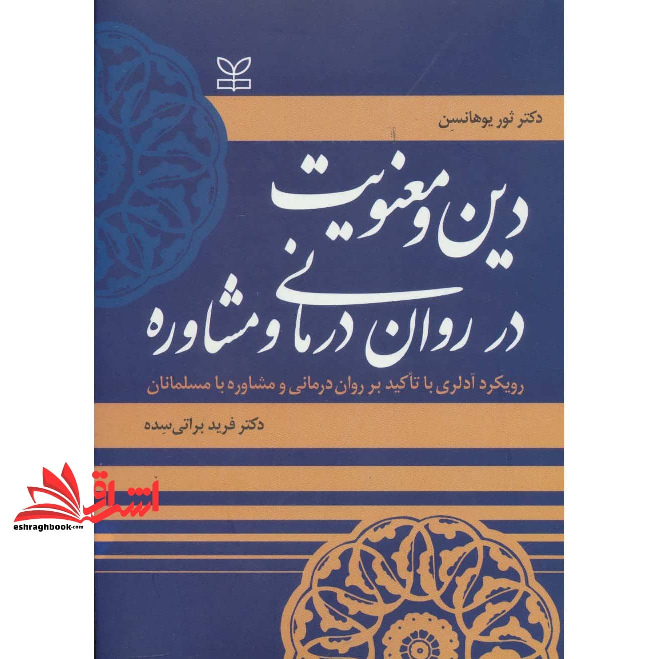 کتاب دین و معنویت در روان درمانی و مشاوره: رویکرد آدلری با تاکید بر روان درمانی و مشاوره با مسلمانان — تصویر ۳
