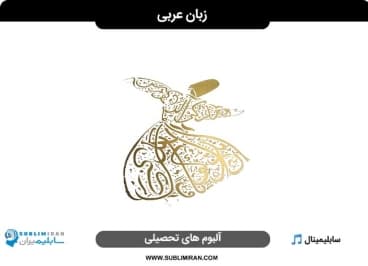 زبان عربی — تصویر ۲
