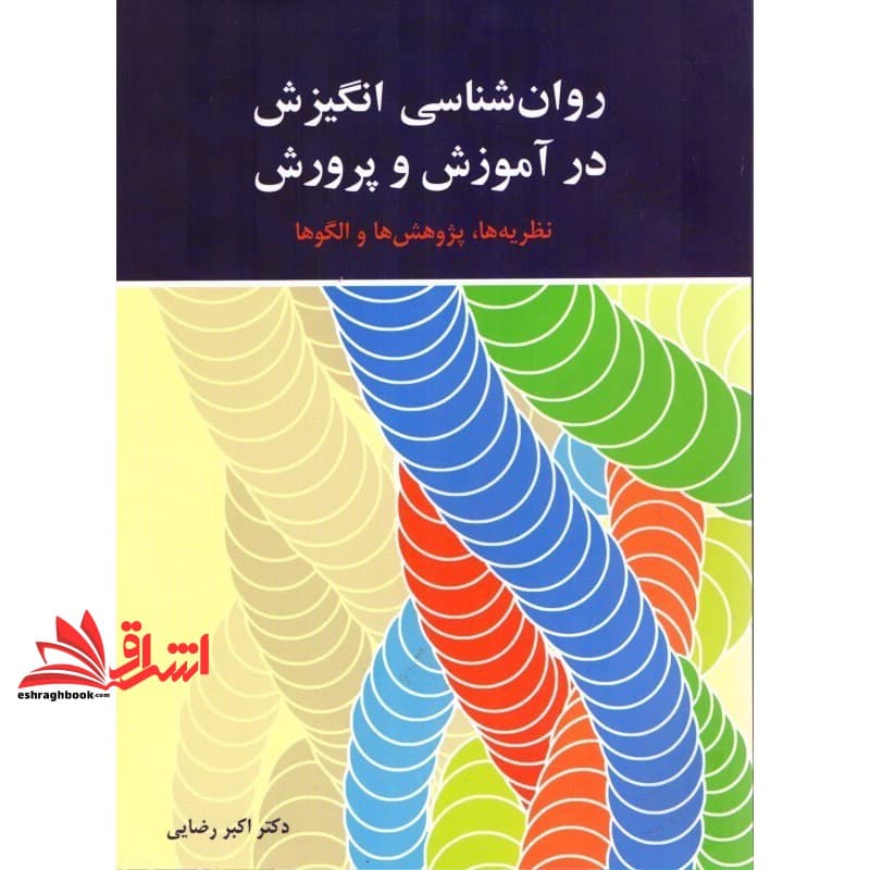 کتاب روان شناسی انگیزش در آموزش و پرورش نظریه ها پژوهش ها و الگوها (ویراست دوم) — تصویر ۳