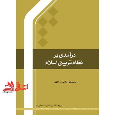 کتاب درآمدی بر نظام تربیتی اسلام — تصویر ۲