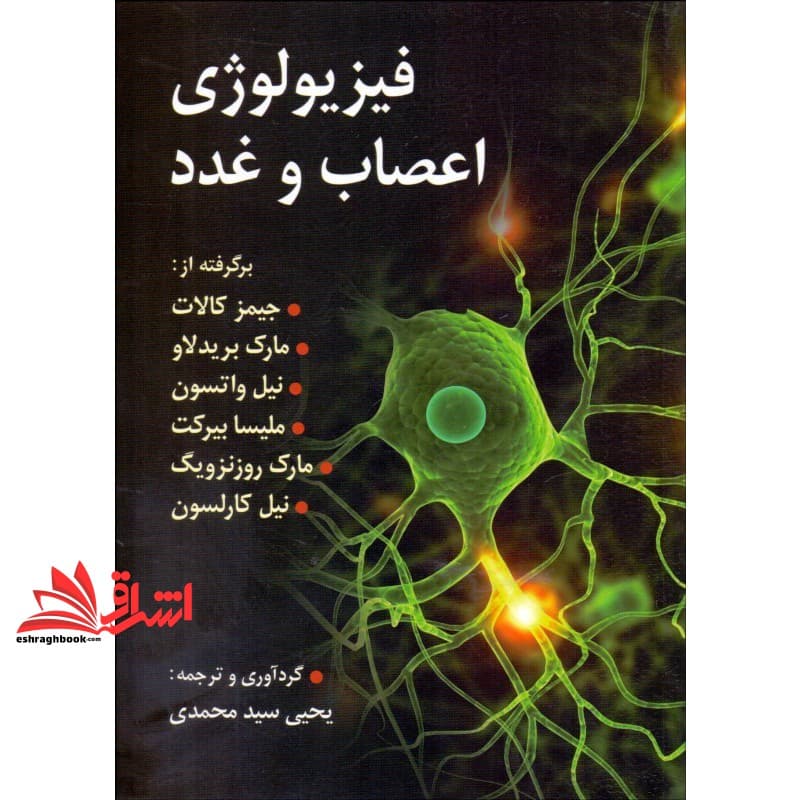 کتاب فیزیولوژی اعصاب و غدد — تصویر ۳