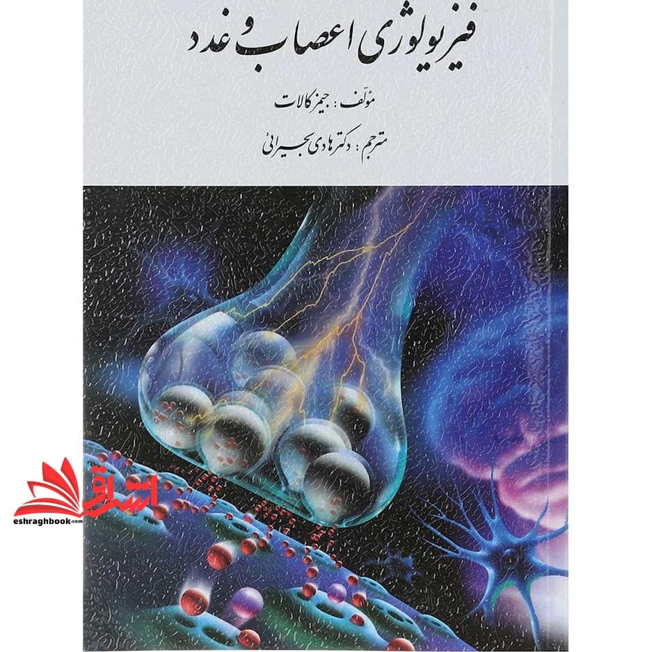 کتاب فیزیولوژی اعصاب و غدد