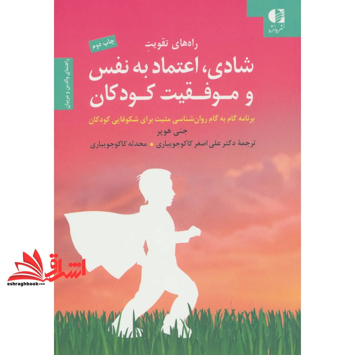 کتاب راه های تقویت شادی، اعتماد به نفس و موفقیت کودکان: برنامه گام به گام روان شناسی مثبت برای شکوفایی کودکان: راهنمای والدین و مربیان