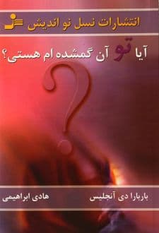 کتاب آیا تو آن گمشده ام هستی؟ — تصویر ۸