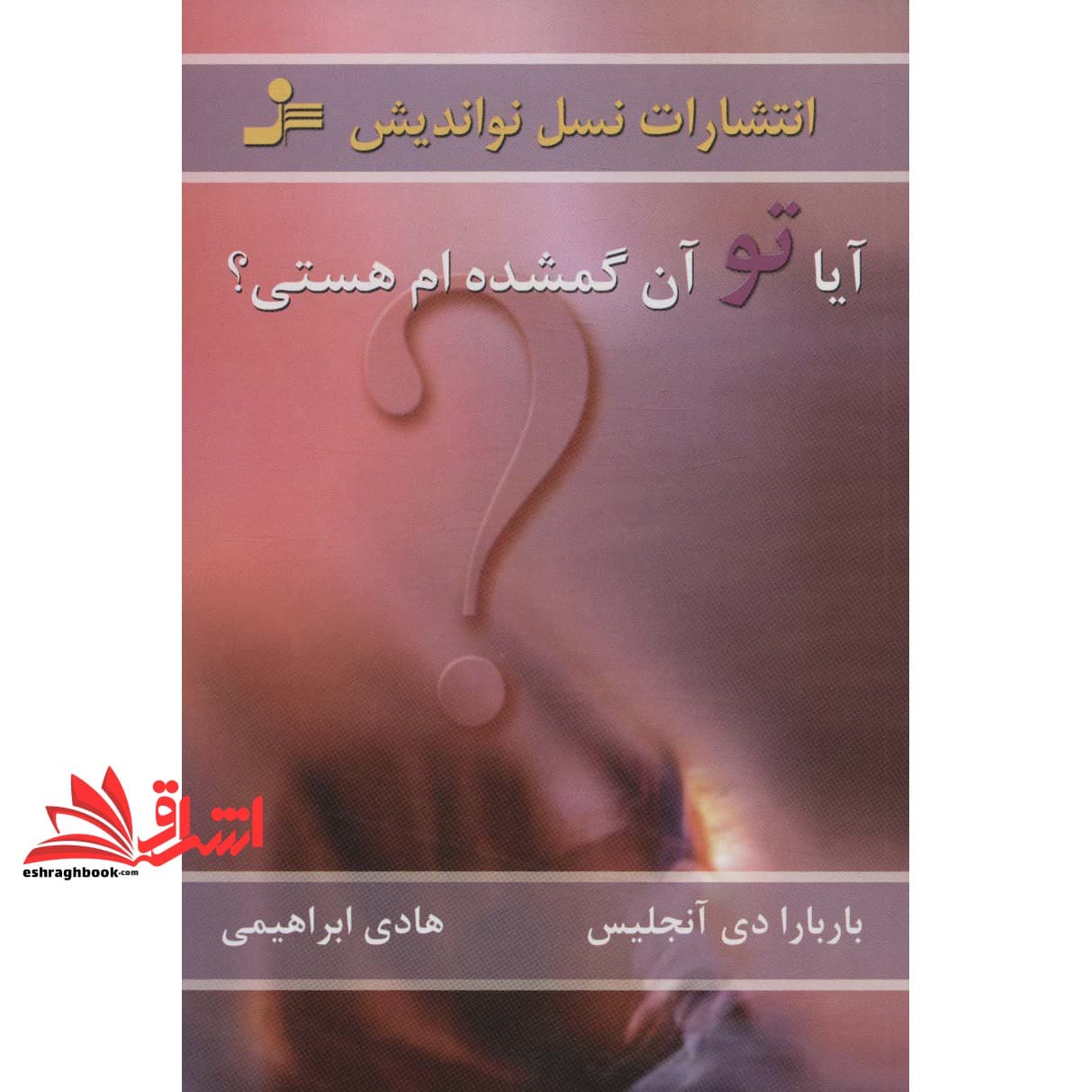 کتاب آیا تو آن گمشده ام هستی؟