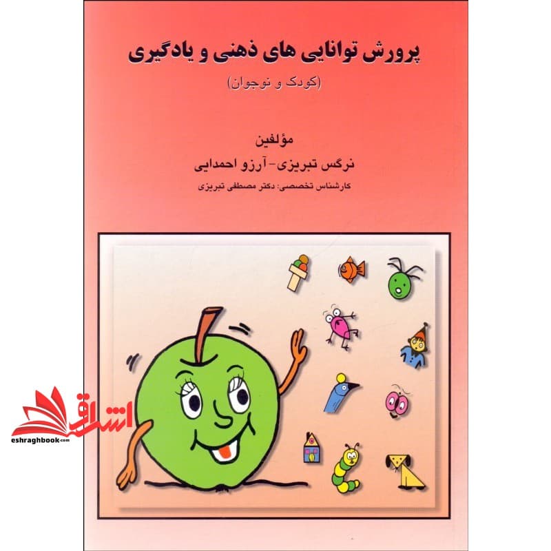 کتاب پرورش توانایی های ذهنی و یادگیری (کودک و نوجوان) : کتاب کار تمرین های طبقه بندی شده * در حد نو*