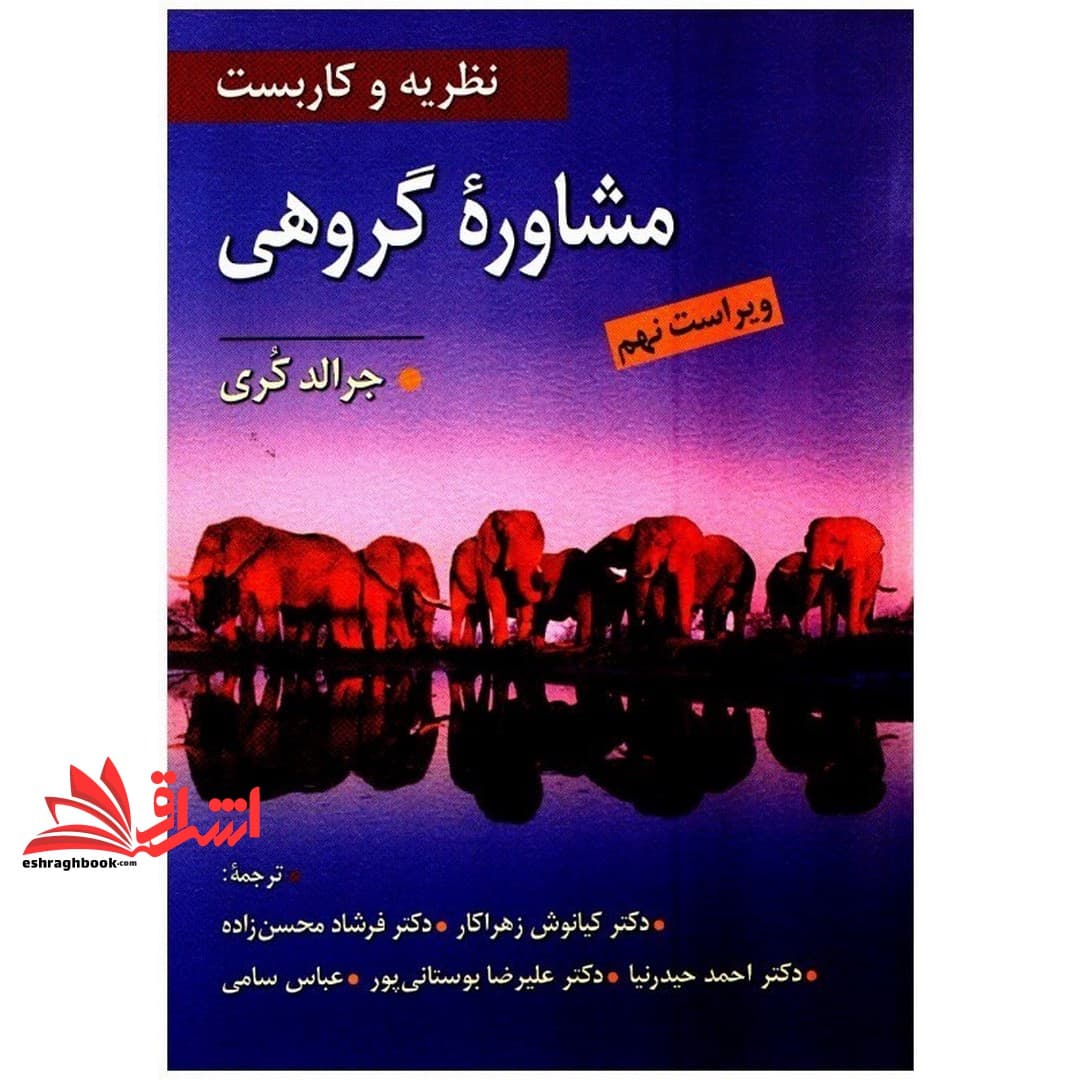 کتاب نظریه و کاربست مشاوره گروهی ویراست نهم * نام درس دانشگاه پیام نور : نظریه ها و روش های مشاوره گروهی * نظریه ها و روش های پیشرفته مشاوره گروهی