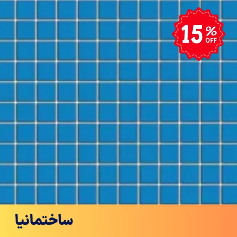 کاشی استخری آبی تیره ۲.۵×۲.۵ البرز مدل CG-BLU3 – پرسلان ضدآب و مقاوم در برابر کلر — تصویر ۲