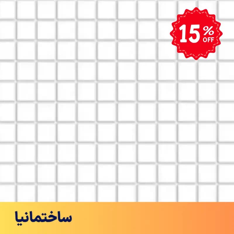 سرامیک استخری سفید ۲.۵×۲.۵ البرز مدل CMWHITE3 – پرسلان ضدآب و ضد اسید — تصویر ۴