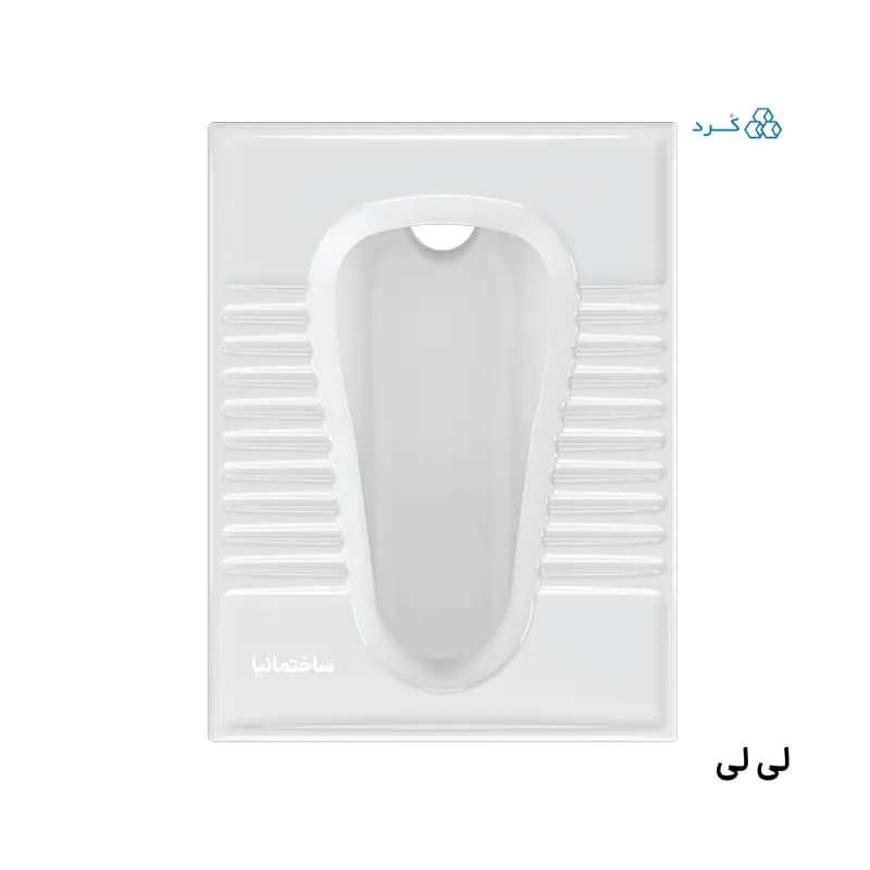 توالت ایرانی لی‌لی سفید | طراحی استاندارد با آبریز باز و نشیمنگاه ۲۵۵ میلی‌متر — تصویر ۴