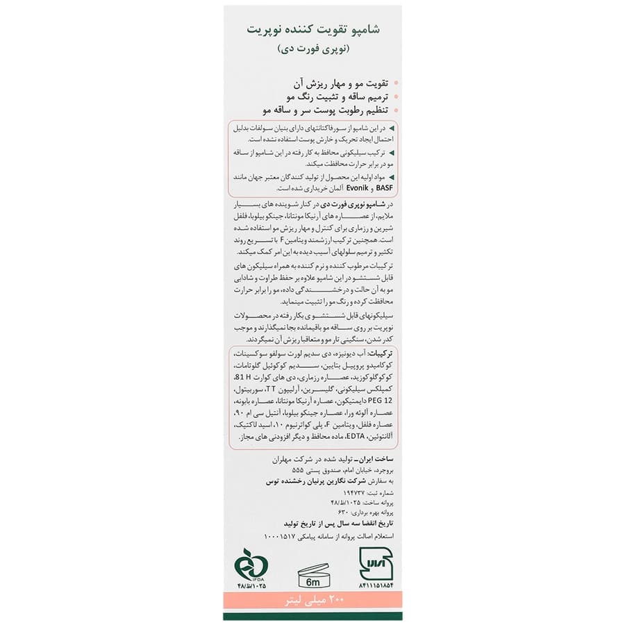 شامپو تقویت کننده نوپری فورت دی نوپریت — تصویر ۴