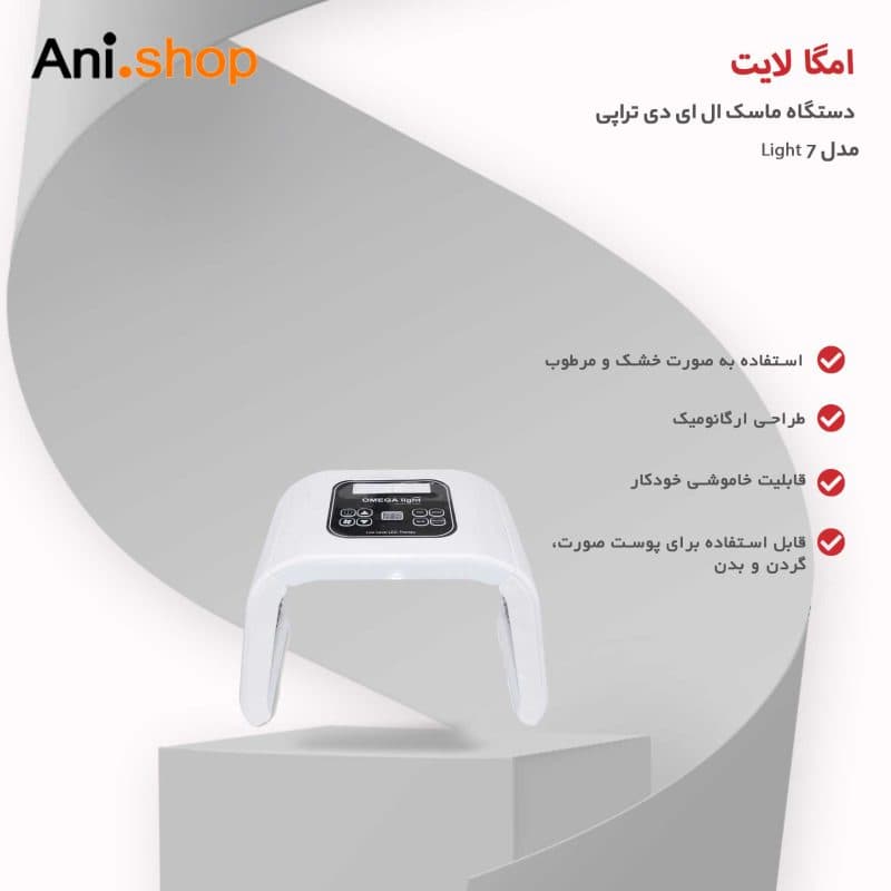 دستگاه ماسک ال ای دی تراپی امگا لایت مدل 7 Light هفت رنگ — تصویر ۹