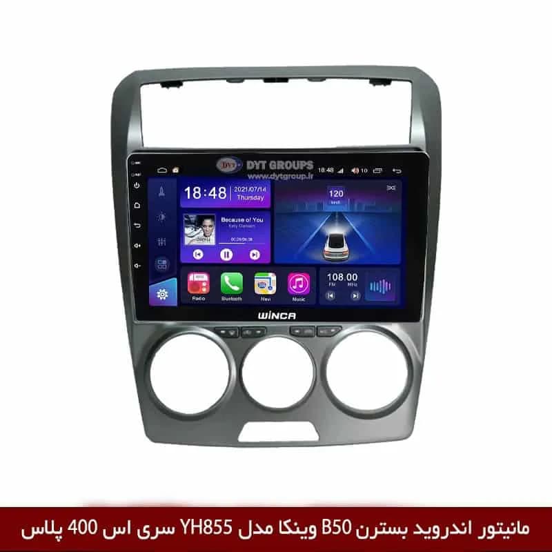 مانیتور اندروید بسترن B50 برند وینکا مدل YH855 سری S400 پلاس — تصویر ۶