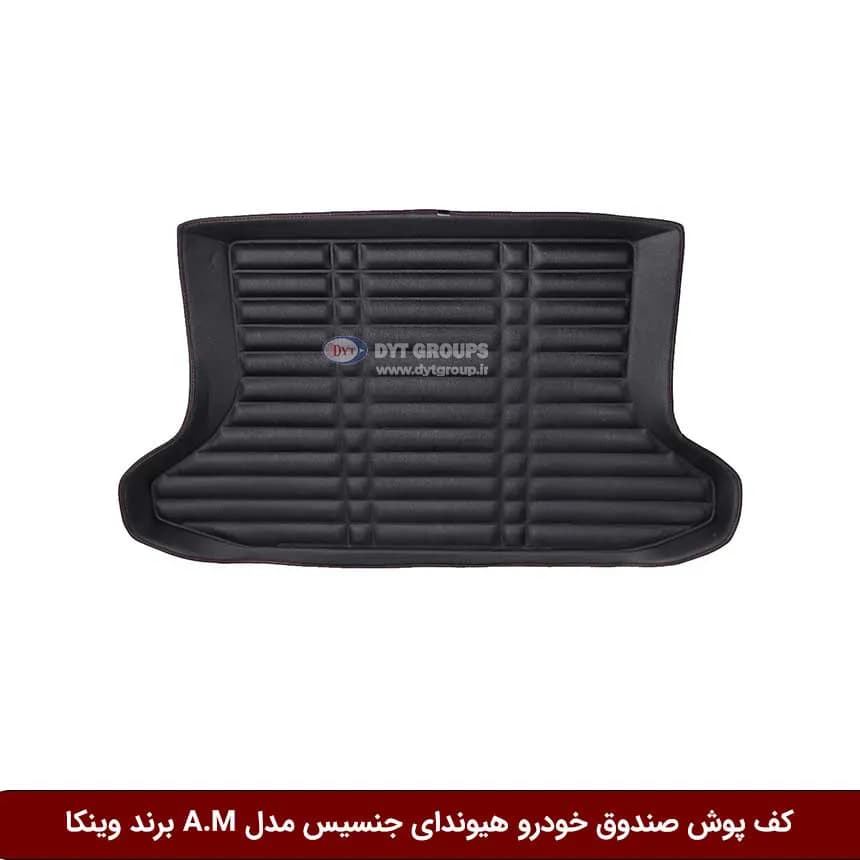 کفپوش صندوق خودرو هیوندای جنسیس 2012 مدل A.M برند وینکا