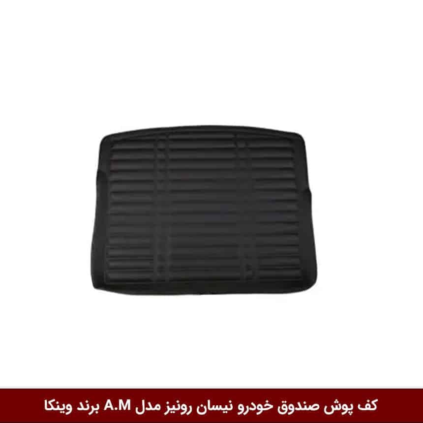 کفپوش صندوق خودرو نیسان رونیز مدل A.M برند وینکا