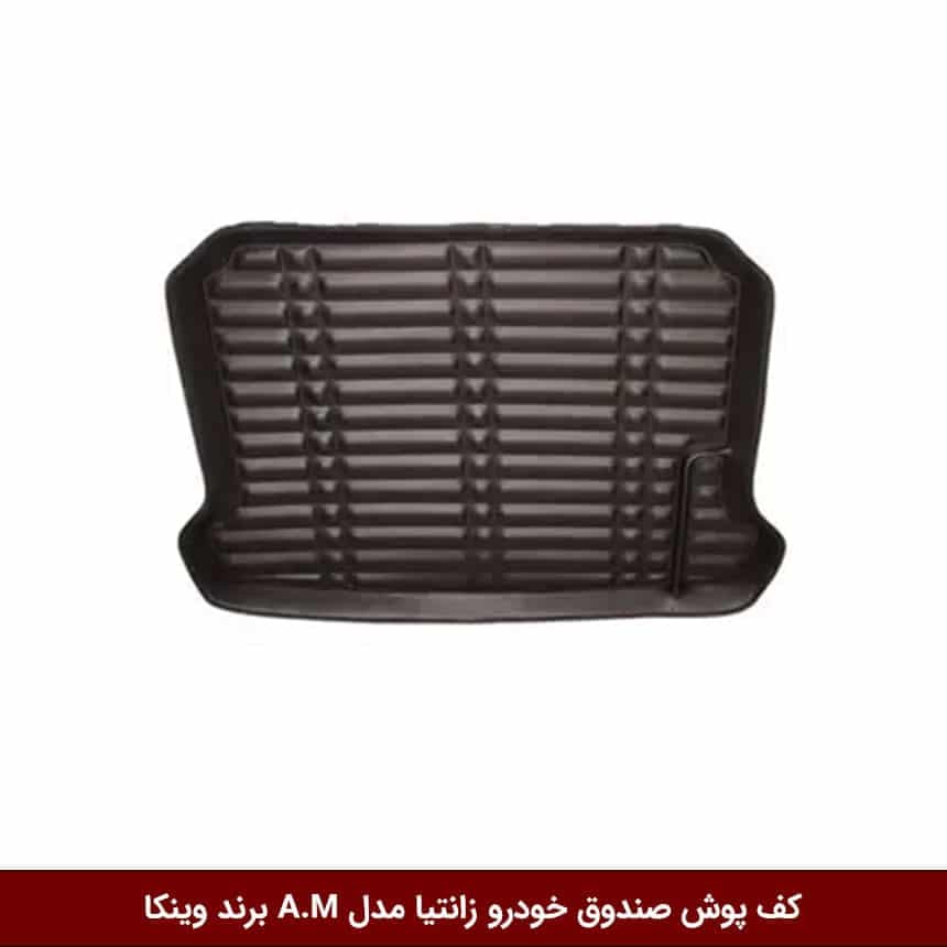 کفپوش صندوق خودرو زانتیا مدل A.M برند وینکا — تصویر ۲