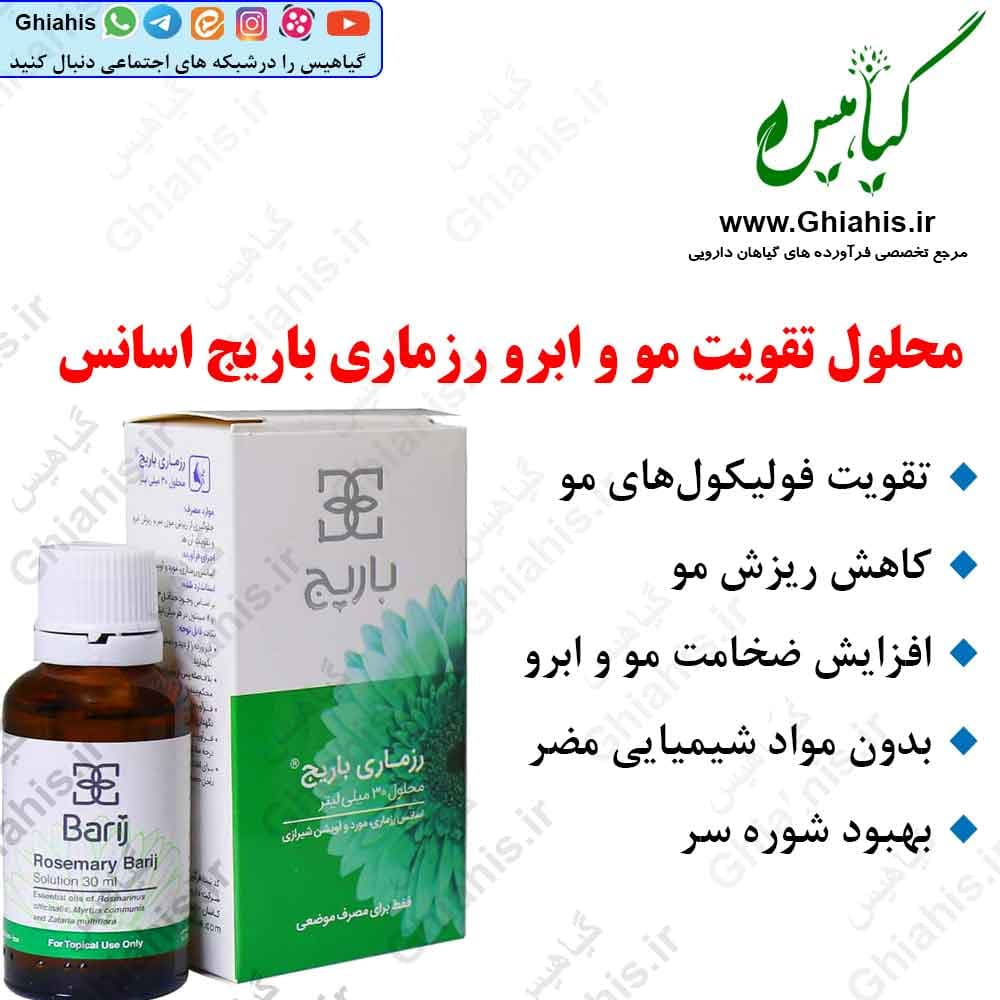 محلول تقویت مو و ابرو رزماری باریج اسانس — تصویر ۳
