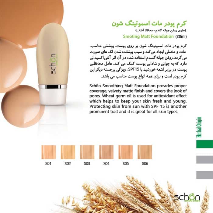 کرم پودر مات اسموتینگ S05 شون — تصویر ۲