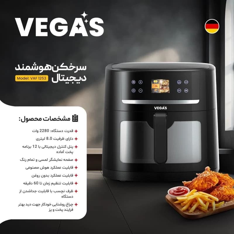 سرخ‌کن هوشمند 8 لیتری وگاس مدل 1253 | خرید Vegas Smart Air Fryer — تصویر ۵