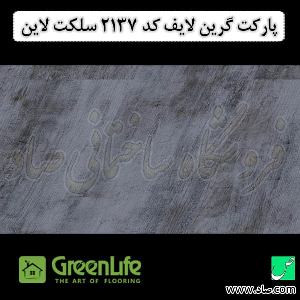 پارکت لمینت گرین لایف کد 2137 سلکت لاین — تصویر ۲