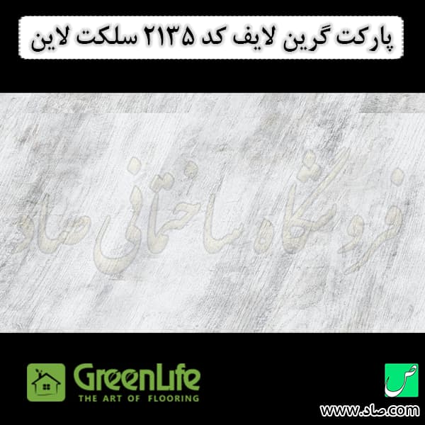 پارکت لمینت گرین لایف کد 2135 سلکت لاین — تصویر ۲