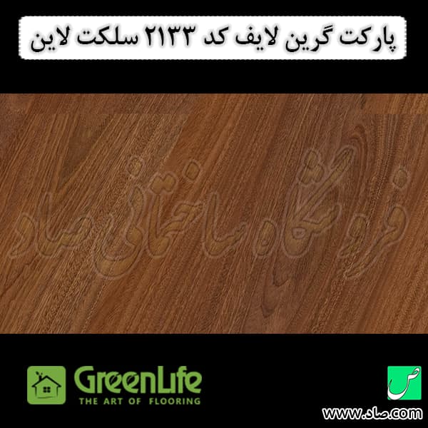 پارکت لمینت گرین لایف کد 2133 سلکت لاین