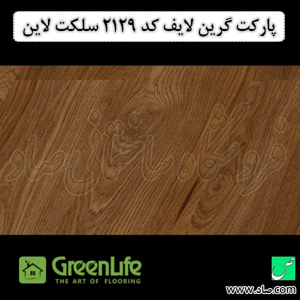 پارکت لمینت گرین لایف کد 2129 سلکت لاین