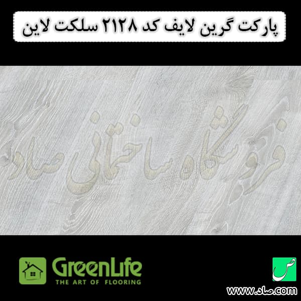 پارکت لمینت گرین لایف کد 2128 سلکت لاین