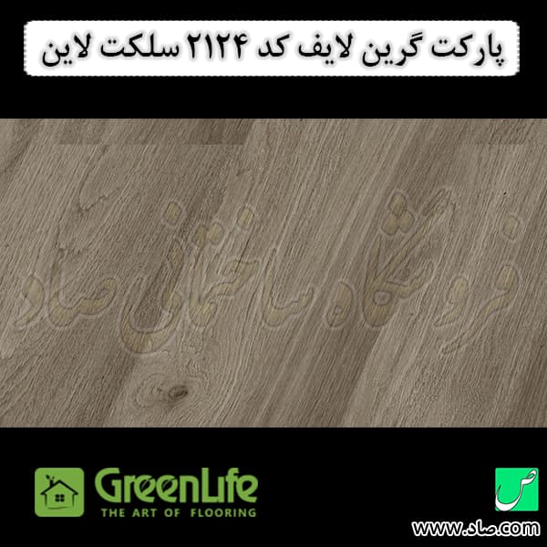 پارکت لمینت گرین لایف کد 2124 سلکت لاین