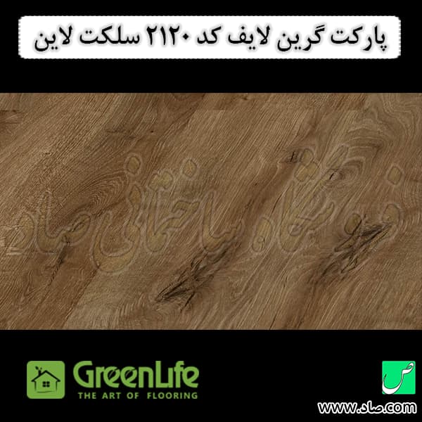 پارکت لمینت گرین لایف کد 2120 سلکت لاین — تصویر ۲