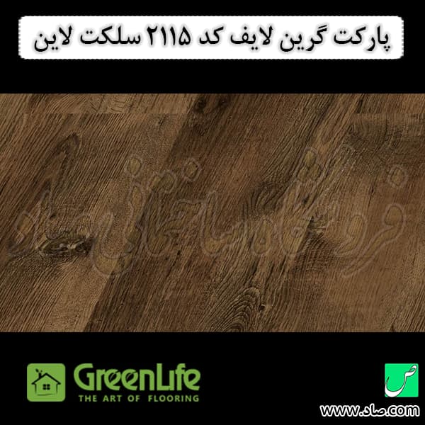 پارکت لمینت گرین لایف کد 2115 سلکت لاین