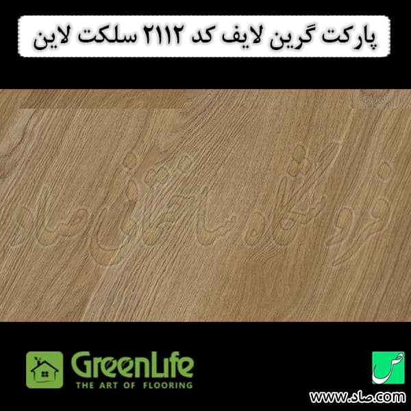 پارکت لمینت گرین لایف کد 2112 سلکت لاین — تصویر ۲