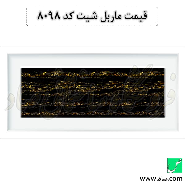 ماربل شیت کد 8098 سامیت — تصویر ۲