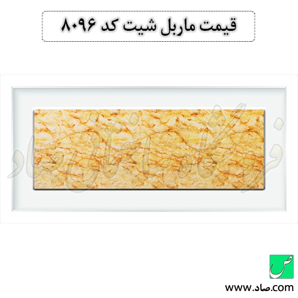 ماربل شیت کد 8096 سامیت — تصویر ۴