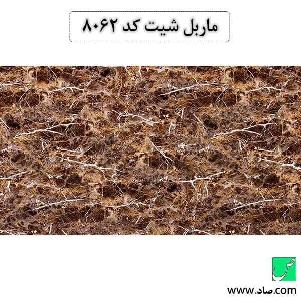 ماربل شیت کد 8062 سامیت