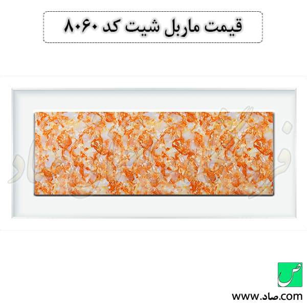 ماربل شیت کد 8060 سامیت — تصویر ۲