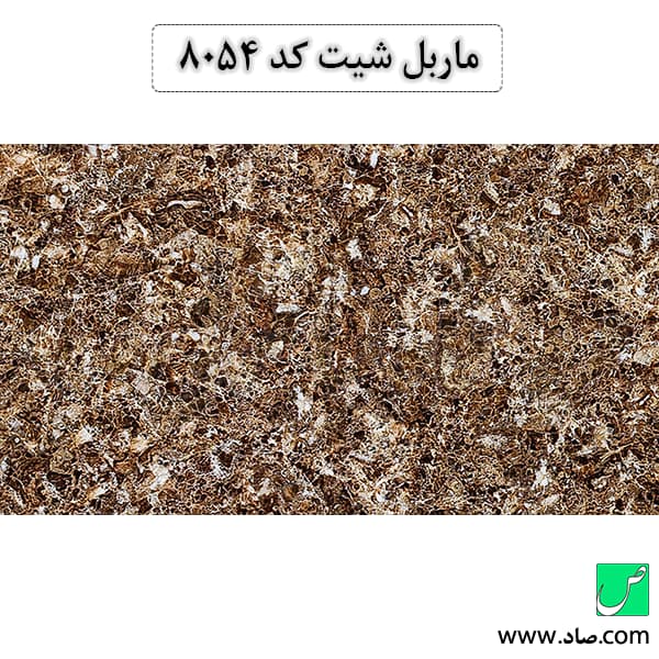 ماربل شیت کد 8054 سامیت — تصویر ۳