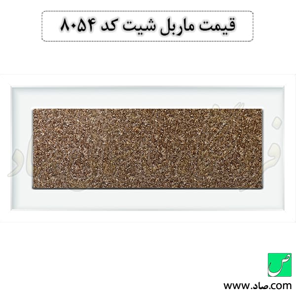 ماربل شیت کد 8054 سامیت — تصویر ۲